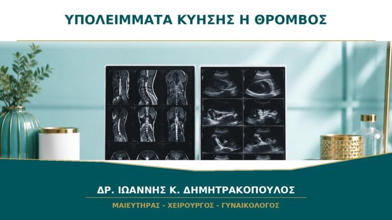 Υπολείμματα Κύησης ή Θρόμβος μετά από Αποβολή: Τι Αξιολογεί ο Υπέρηχος;