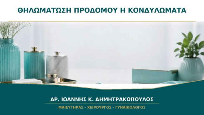 Θηλωμάτωση του Προδόμου ή Κονδυλώματα: Γιατί Δεν Είναι Κάθε Μικρή Προεξοχή HPV;