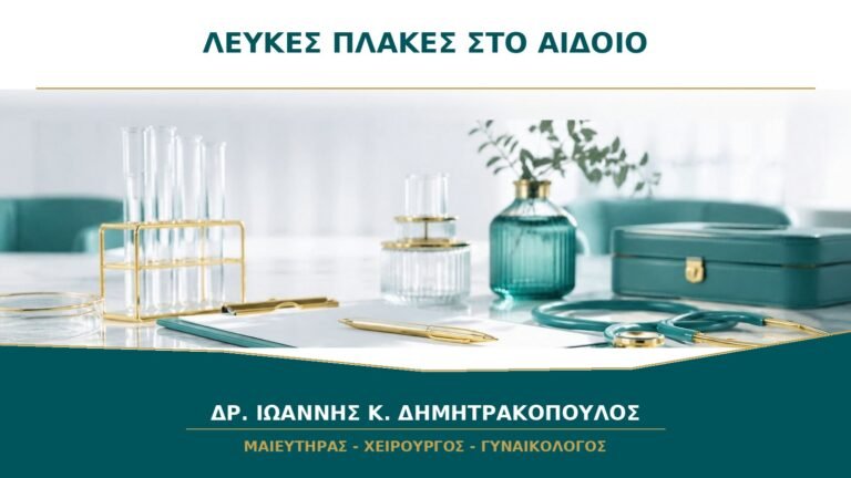 Λευκές Πλάκες στο Αιδοίο χωρίς Έντονο Κνησμό: Πότε Χρειάζεται Εξέταση;