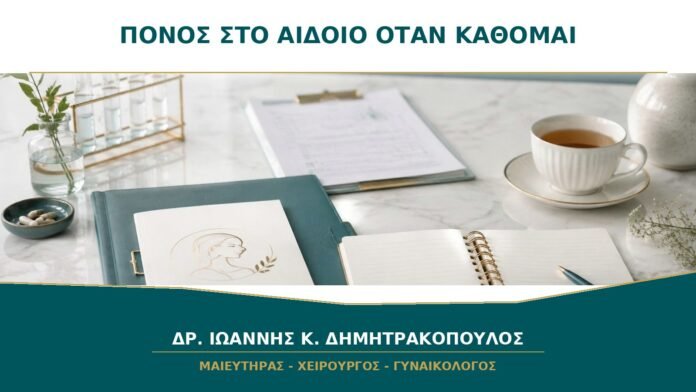 Πόνος στο Αιδοίο όταν Κάθομαι: Πώς Αξιολογείται η Πιθανή Αιδοιοδυνία;
