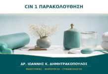 CIN 1 χωρίς Συμπτώματα: Τι Σημαίνει η Συντηρητική Παρακολούθηση;