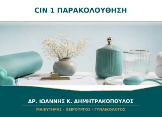CIN 1 χωρίς Συμπτώματα: Τι Σημαίνει η Συντηρητική Παρακολούθηση; CIN 1 χωρίς Συμπτώματα: Τι Σημαίνει η Συντηρητική Παρακολούθηση;