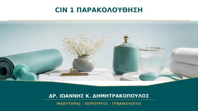 CIN 1 χωρίς Συμπτώματα: Τι Σημαίνει η Συντηρητική Παρακολούθηση;