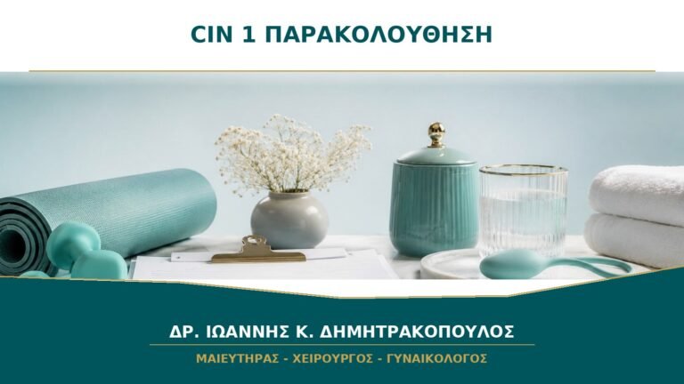CIN 1 χωρίς Συμπτώματα: Τι Σημαίνει η Συντηρητική Παρακολούθηση;
