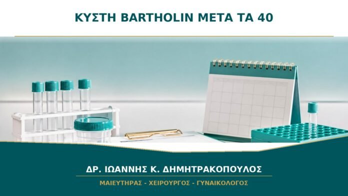 Κύστη Bartholin μετά τα 40: Γιατί η Πρώτη Εμφάνιση Θέλει Προσεκτική Εκτίμηση;