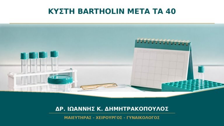 Κύστη Bartholin μετά τα 40: Γιατί η Πρώτη Εμφάνιση Θέλει Προσεκτική Εκτίμηση;