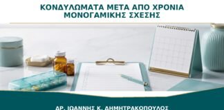 Κονδυλώματα μετά από Χρόνια Μονογαμικής Σχέσης: Τι Σημαίνει Πραγματικά;