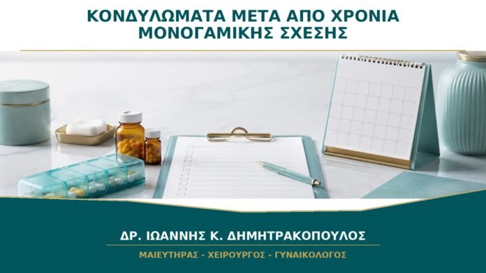 Κονδυλώματα μετά από Χρόνια Μονογαμικής Σχέσης: Τι Σημαίνει Πραγματικά;