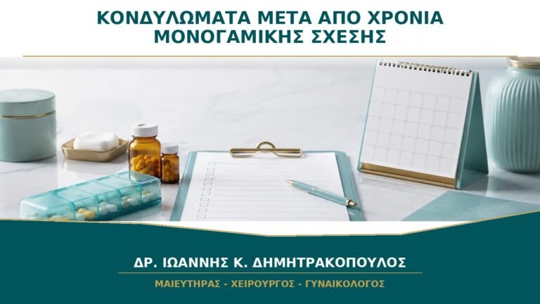 Κονδυλώματα μετά από Χρόνια Μονογαμικής Σχέσης: Τι Σημαίνει Πραγματικά;