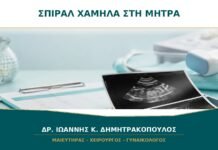 Σπιράλ Χαμηλά στη Μήτρα: Πότε Επηρεάζεται η Αντισυλληπτική Προστασία;