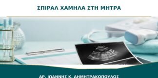 Σπιράλ Χαμηλά στη Μήτρα: Πότε Επηρεάζεται η Αντισυλληπτική Προστασία;