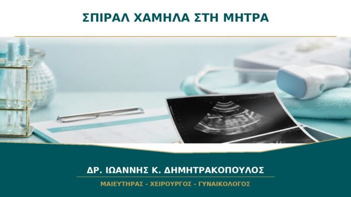 Σπιράλ Χαμηλά στη Μήτρα: Πότε Επηρεάζεται η Αντισυλληπτική Προστασία;