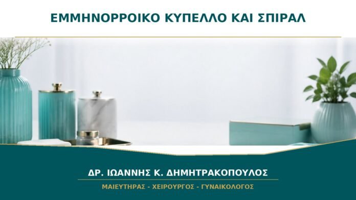 gynaikologikes-ypiresies-b16-38 Εμμηνορροϊκό Κύπελλο και Σπιράλ: Πώς Μειώνεται ο Κίνδυνος Μετακίνησης;
