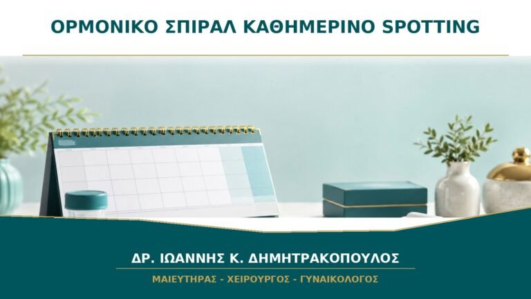 Ορμονικό Σπιράλ και Καθημερινό Spotting: Πότε Αναμένεται να Υποχωρήσει;