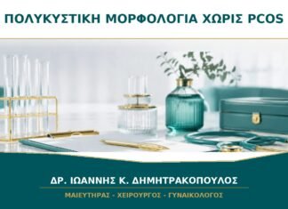 Πολυκυστική Μορφολογία Ωοθηκών χωρίς Σύνδρομο PCOS: Ποια Είναι η Διαφορά; Πολυκυστική Μορφολογία Ωοθηκών χωρίς Σύνδρομο PCOS: Ποια Είναι η Διαφορά;