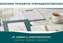 Απότομη Τριχοφυΐα και Βαθύτερη Φωνή: Πότε Ελέγχεται Υπερανδρογονισμός;