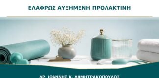 Προλακτίνη Λίγο Πάνω από το Φυσιολογικό: Πότε Επαναλαμβάνεται η Εξέταση;