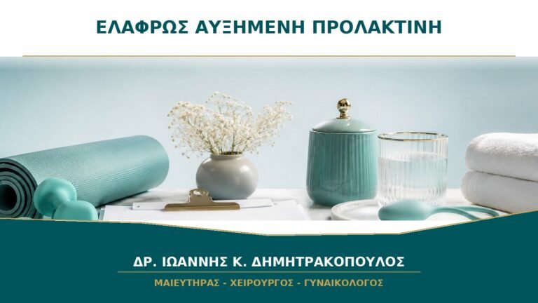 Προλακτίνη Λίγο Πάνω από το Φυσιολογικό: Πότε Επαναλαμβάνεται η Εξέταση;