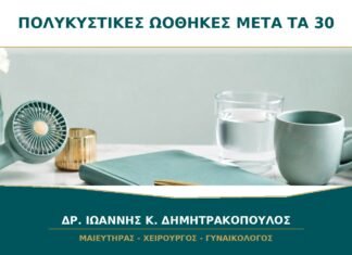Πολυκυστικές Ωοθήκες μετά τα 30: Πώς Ελέγχεται ένας Ακανόνιστος Κύκλος; Πολυκυστικές Ωοθήκες μετά τα 30: Πώς Ελέγχεται ένας Ακανόνιστος Κύκλος;