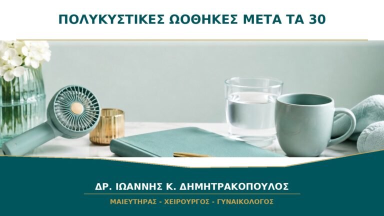 Πολυκυστικές Ωοθήκες μετά τα 30: Πώς Ελέγχεται ένας Ακανόνιστος Κύκλος;