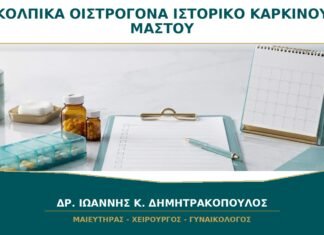 Κολπικά Οιστρογόνα και Ιστορικό Καρκίνου Μαστού: Γιατί Χρειάζεται Συνεννόηση Ειδικών; Κολπικά Οιστρογόνα και Ιστορικό Καρκίνου Μαστού: Γιατί Χρειάζεται Συνεννόηση Ειδικών;