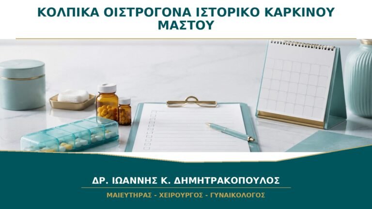 Κολπικά Οιστρογόνα και Ιστορικό Καρκίνου Μαστού: Γιατί Χρειάζεται Συνεννόηση Ειδικών;