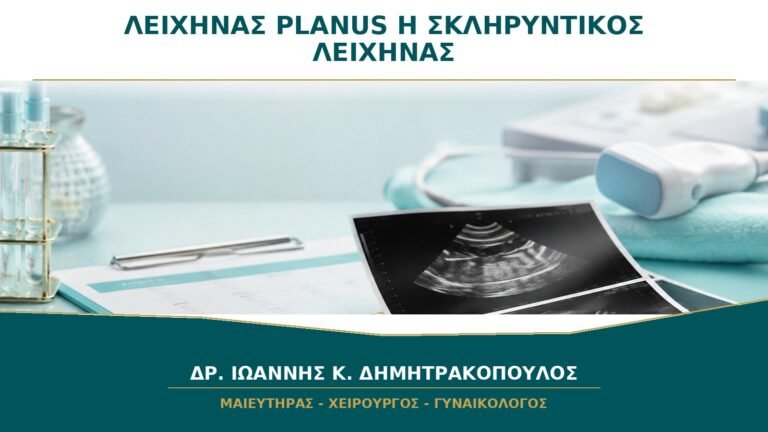 Λειχήνας Planus ή Σκληρυντικός Λειχήνας στο Αιδοίο: Γιατί η Διάκριση Έχει Σημασία;