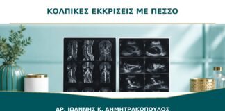 Κολπικές Εκκρίσεις με Πεσσό: Πότε Είναι Αναμενόμενες και Πότε Ελέγχονται;