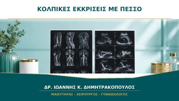 Κολπικές Εκκρίσεις με Πεσσό: Πότε Είναι Αναμενόμενες και Πότε Ελέγχονται;