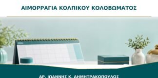 Αιμορραγία από το Κολπικό Κολόβωμα μετά από Υστερεκτομή: Τι Ελέγχεται;
