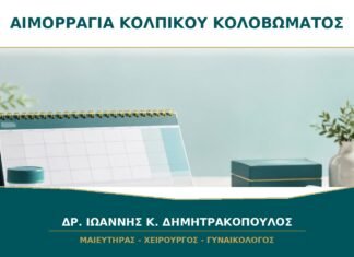 Αιμορραγία από το Κολπικό Κολόβωμα μετά από Υστερεκτομή: Τι Ελέγχεται; Αιμορραγία από το Κολπικό Κολόβωμα μετά από Υστερεκτομή: Τι Ελέγχεται;