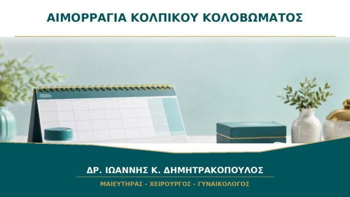 gynaikologikes-ypiresies-b16-49 Αιμορραγία από το Κολπικό Κολόβωμα μετά από Υστερεκτομή: Τι Ελέγχεται;