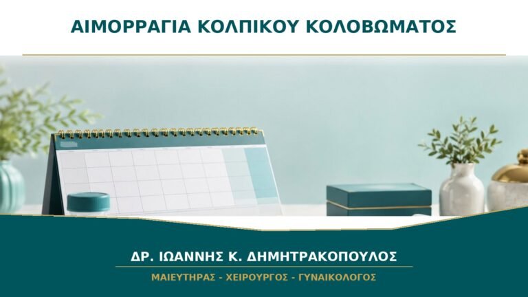 Αιμορραγία από το Κολπικό Κολόβωμα μετά από Υστερεκτομή: Τι Ελέγχεται;