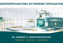 Μακροπρολακτίνη και Ήπια Αυξημένη Προλακτίνη: Γιατί Μπορεί να Ζητηθεί Ειδικός Έλεγχος; Μακροπρολακτίνη και Ήπια Αυξημένη Προλακτίνη: Γιατί Μπορεί να Ζητηθεί Ειδικός Έλεγχος;