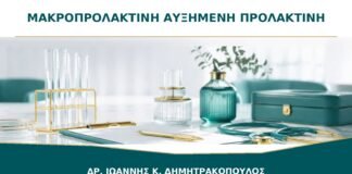 Μακροπρολακτίνη και Ήπια Αυξημένη Προλακτίνη: Γιατί Μπορεί να Ζητηθεί Ειδικός Έλεγχος;