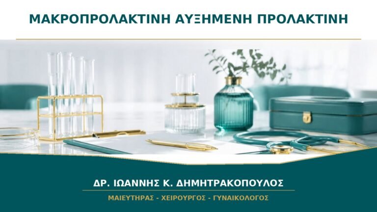 Μακροπρολακτίνη και Ήπια Αυξημένη Προλακτίνη: Γιατί Μπορεί να Ζητηθεί Ειδικός Έλεγχος;