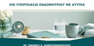 EIN και Υπερπλασία Ενδομητρίου με Ατυπία: Είναι οι Όροι Ισοδύναμοι;