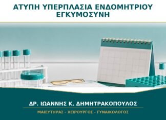 Άτυπη Υπερπλασία Ενδομητρίου και Επιθυμία Εγκυμοσύνης: Πότε Συζητείται Συντηρητική Αντιμετώπιση; Άτυπη Υπερπλασία Ενδομητρίου και Επιθυμία Εγκυμοσύνης: Πότε Συζητείται Συντηρητική Αντιμετώπιση;