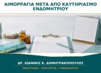Αιμορραγία Χρόνια μετά από Καυτηριασμό Ενδομητρίου: Τι Χρειάζεται να Ελεγχθεί; Αιμορραγία Χρόνια μετά από Καυτηριασμό Ενδομητρίου: Τι Χρειάζεται να Ελεγχθεί;
