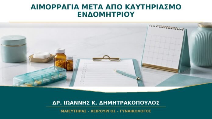 gynaikologikes-ypiresies-b17-05 Αιμορραγία Χρόνια μετά από Καυτηριασμό Ενδομητρίου: Τι Χρειάζεται να Ελεγχθεί;