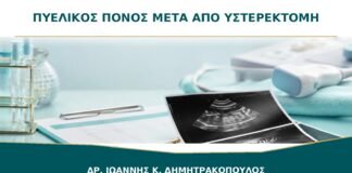 Χρόνιος Πυελικός Πόνος μετά από Υστερεκτομή με Διατήρηση των Ωοθηκών