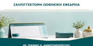 Σαλπιγγεκτομή και Ωοθηκική Εφεδρεία: Τι Αξιολογείται πριν την Επέμβαση;
