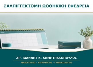 Σαλπιγγεκτομή και Ωοθηκική Εφεδρεία: Τι Αξιολογείται πριν την Επέμβαση; Σαλπιγγεκτομή και Ωοθηκική Εφεδρεία: Τι Αξιολογείται πριν την Επέμβαση;