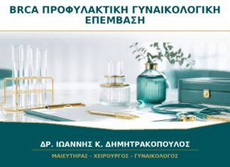 Ιστορικό BRCA στην Οικογένεια: Πότε Γίνεται Συμβουλευτική πριν από Προφυλακτική Επέμβαση;