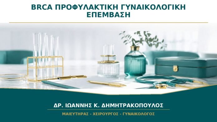 Ιστορικό BRCA στην Οικογένεια: Πότε Γίνεται Συμβουλευτική πριν από Προφυλακτική Επέμβαση;