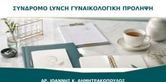 Σύνδρομο Lynch: Πώς Σχεδιάζεται η Γυναικολογική Πρόληψη;