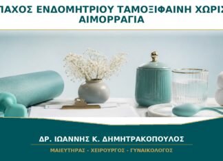 Πάχος Ενδομητρίου χωρίς Αιμορραγία σε Γυναίκα που Παίρνει Ταμοξιφαίνη