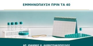 Εμμηνόπαυση πριν τα 40: Πότε Διερευνάται Πρωτοπαθής Ωοθηκική Ανεπάρκεια;