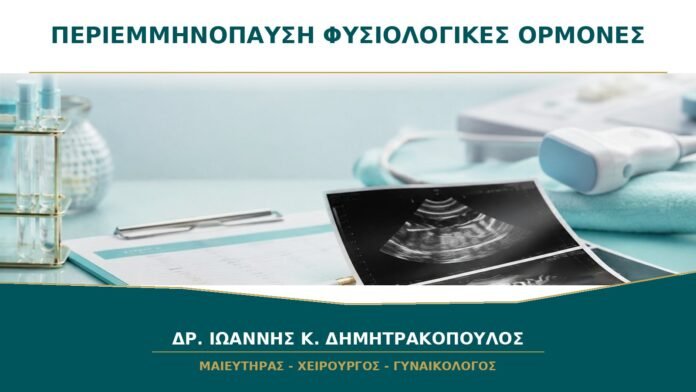 Συμπτώματα Περιεμμηνόπαυσης με Φυσιολογικές Ορμονικές Εξετάσεις