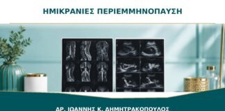 Ημικρανίες που Αλλάζουν στην Περιεμμηνόπαυση: Τι Συζητείται με τον Γυναικολόγο;
